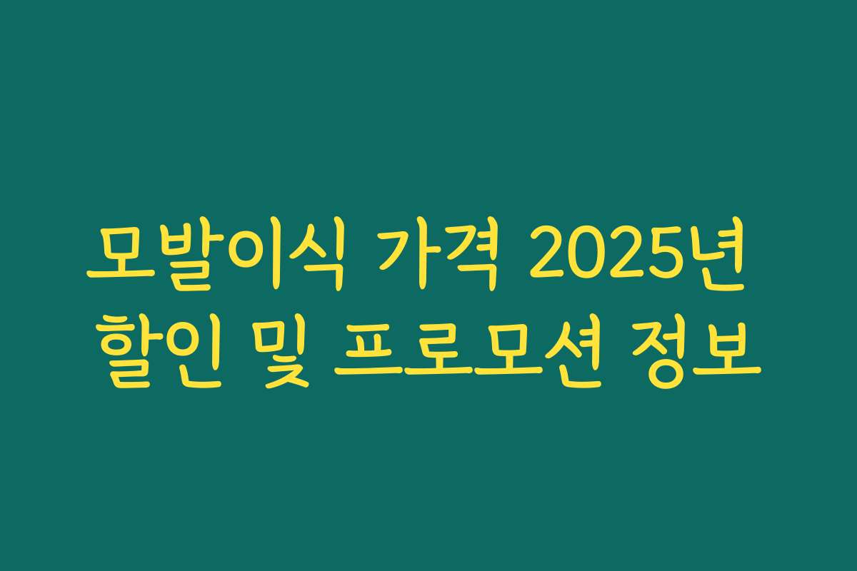 모발이식 가격 2025년 할인 및 프로모션 정보