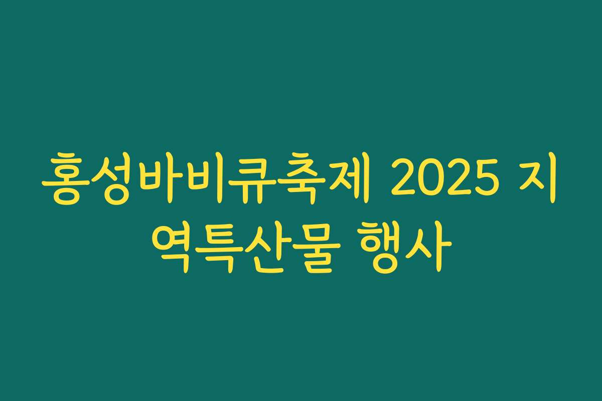 홍성바비큐축제 2025 지역특산물 행사