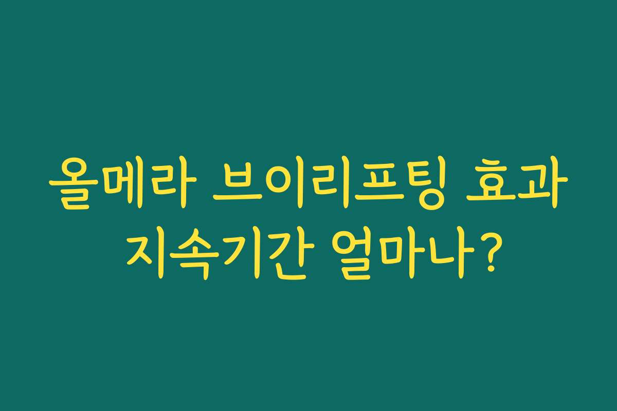 올메라 브이리프팅 효과 지속기간 얼마나?