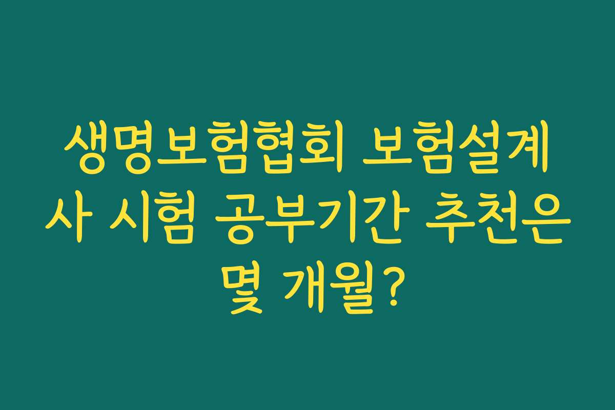 생명보험협회 보험설계사 시험 공부기간 추천은 몇 개월?