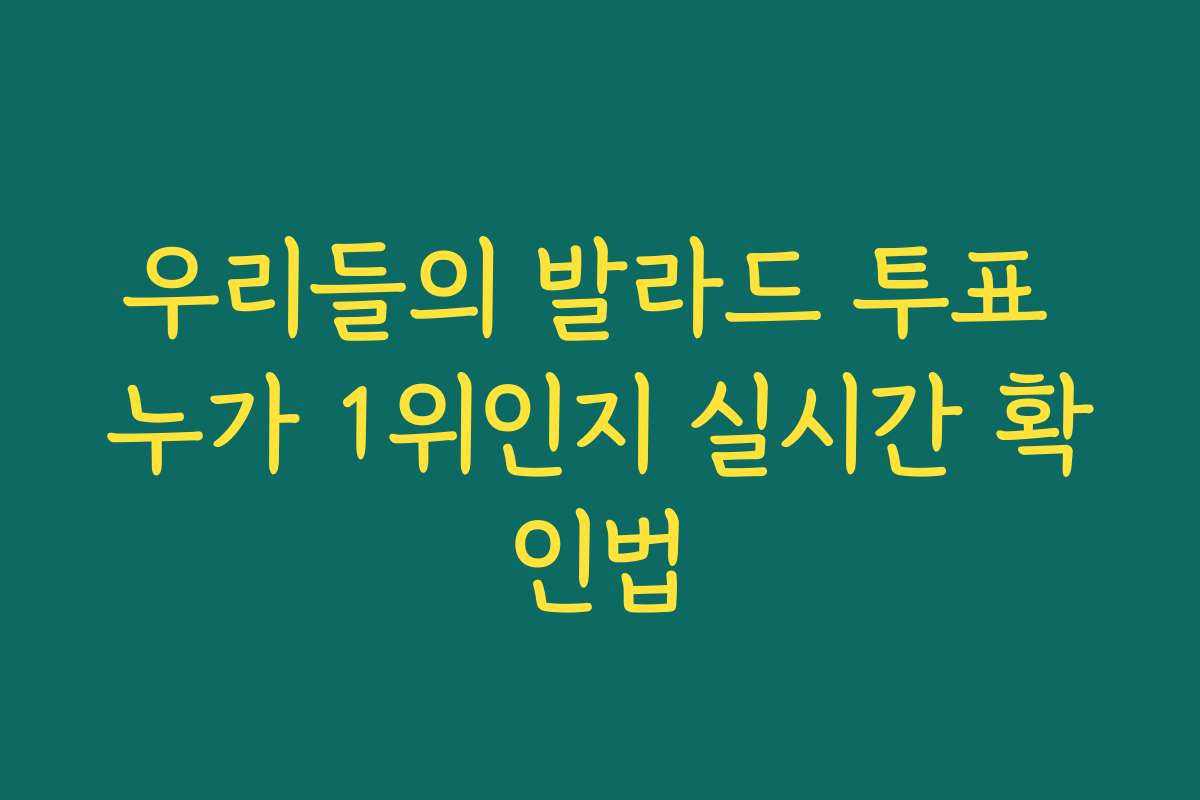 우리들의 발라드 투표 누가 1위인지 실시간 확인법