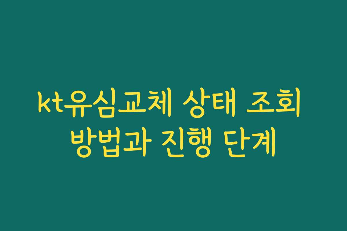 kt유심교체 상태 조회 방법과 진행 단계