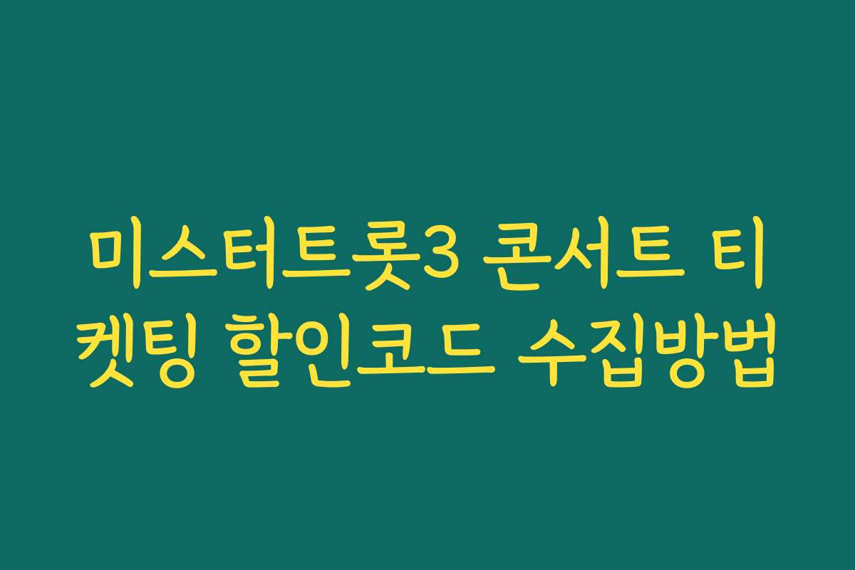 미스터트롯3 콘서트 티켓팅 할인코드 수집방법