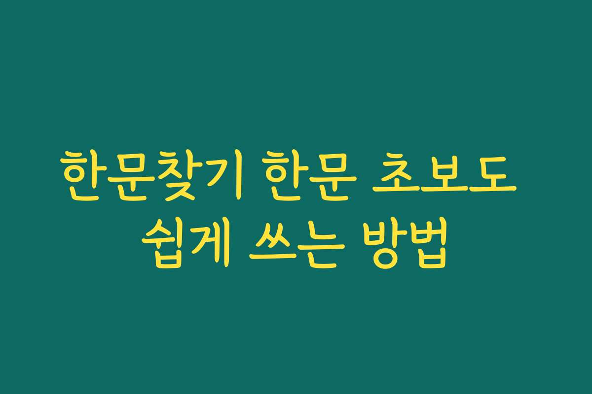 한문찾기 한문 초보도 쉽게 쓰는 방법