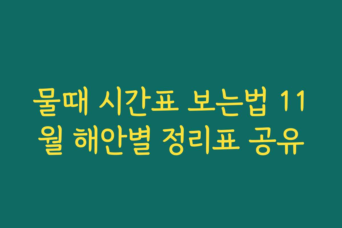 물때 시간표 보는법 11월 해안별 정리표 공유