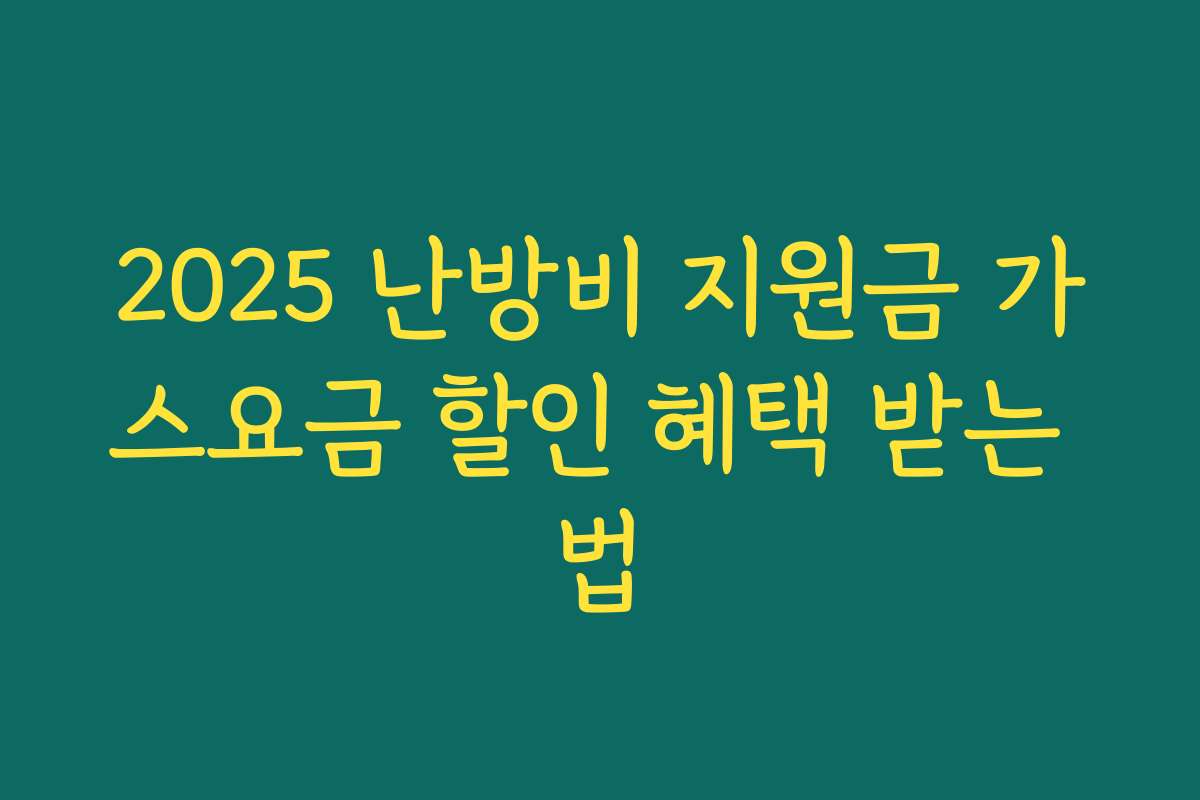 2025 난방비 지원금 가스요금 할인 혜택 받는 법
