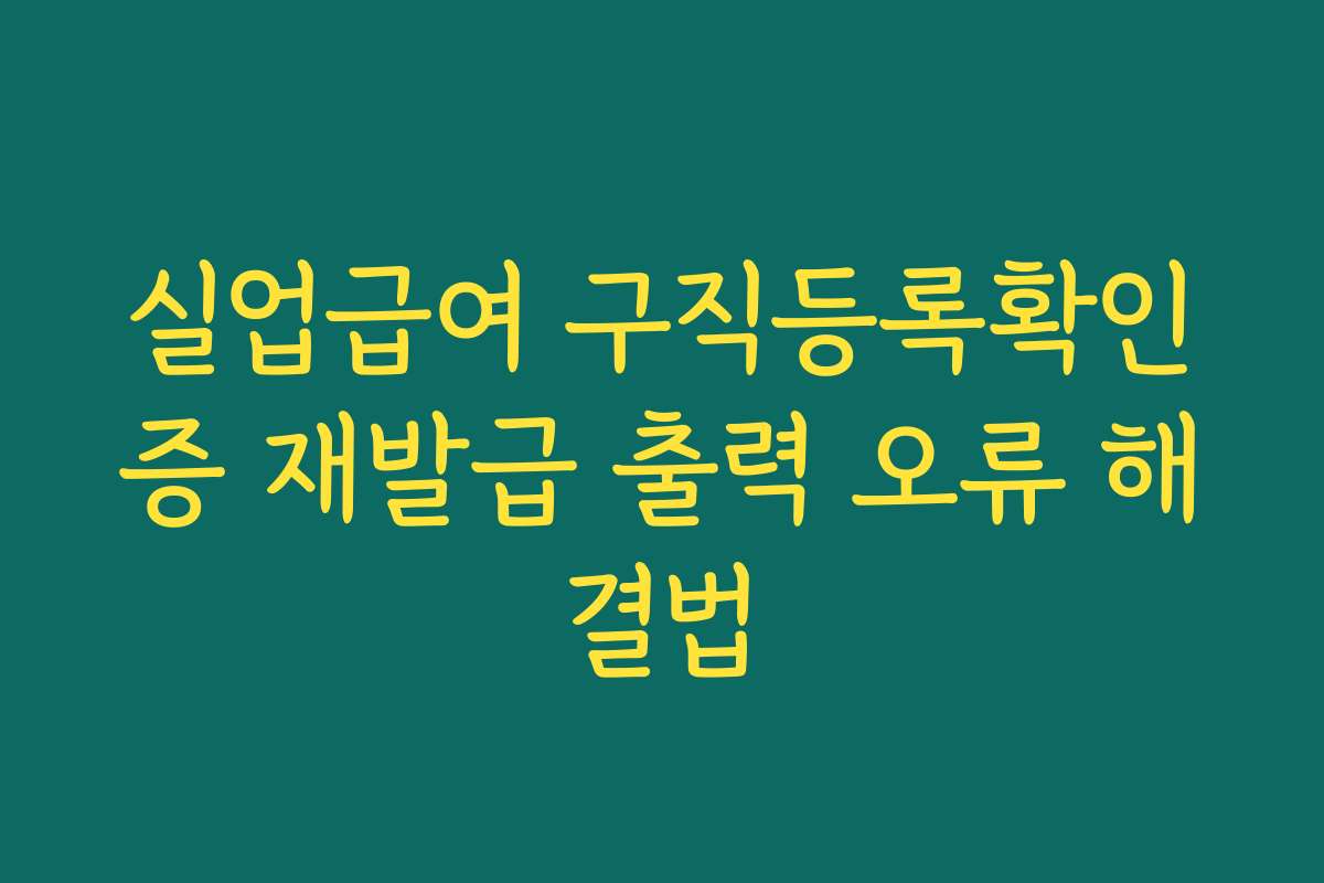 실업급여 구직등록확인증 재발급 출력 오류 해결법