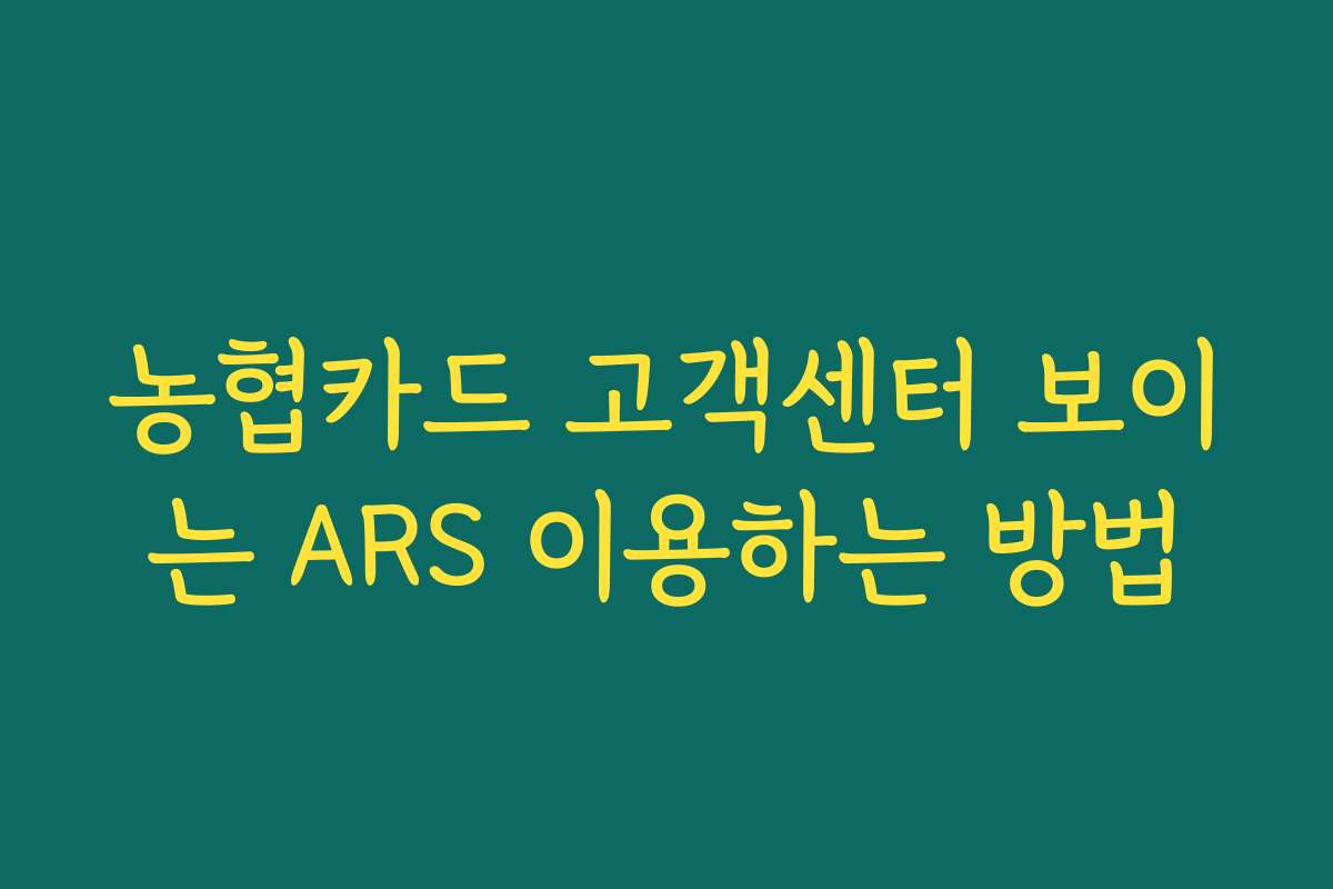 농협카드 고객센터 보이는 ARS 이용하는 방법