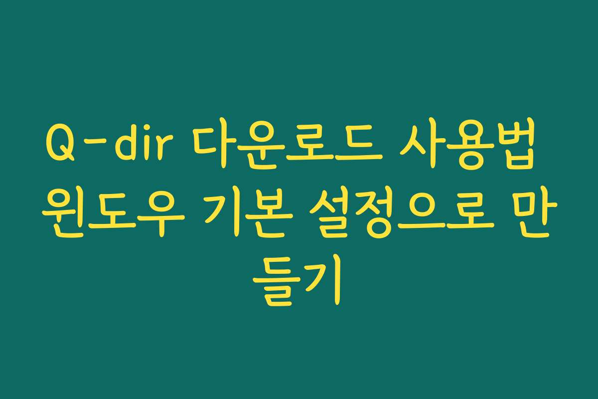 Q-dir 다운로드 사용법 윈도우 기본 설정으로 만들기