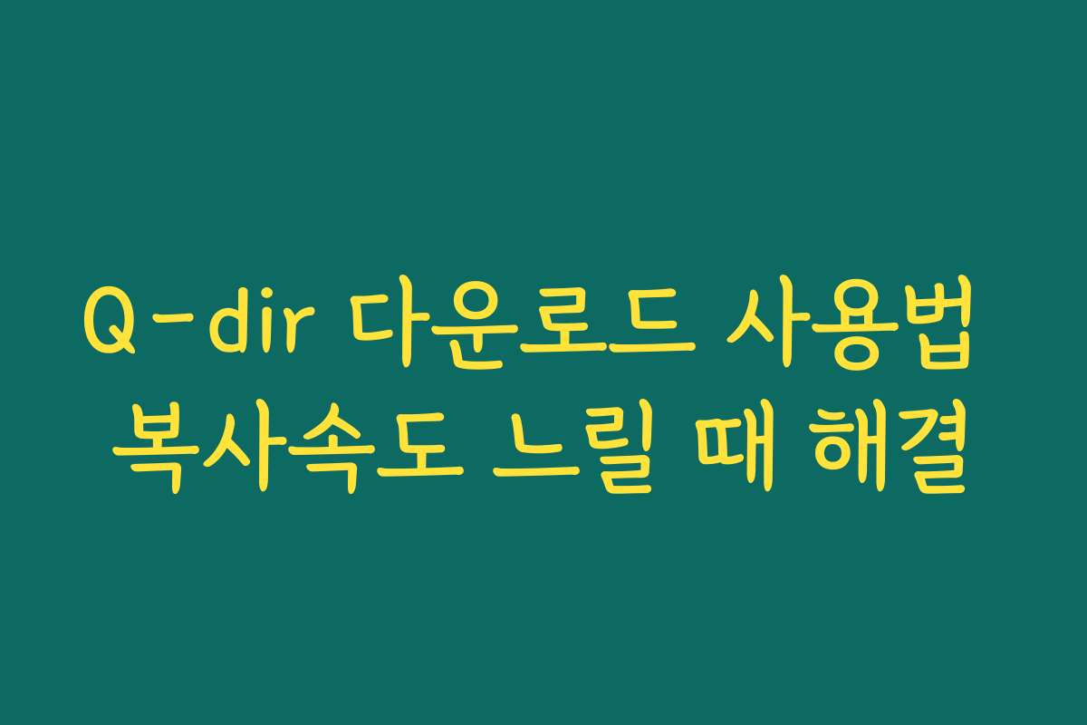 Q-dir 다운로드 사용법 복사속도 느릴 때 해결