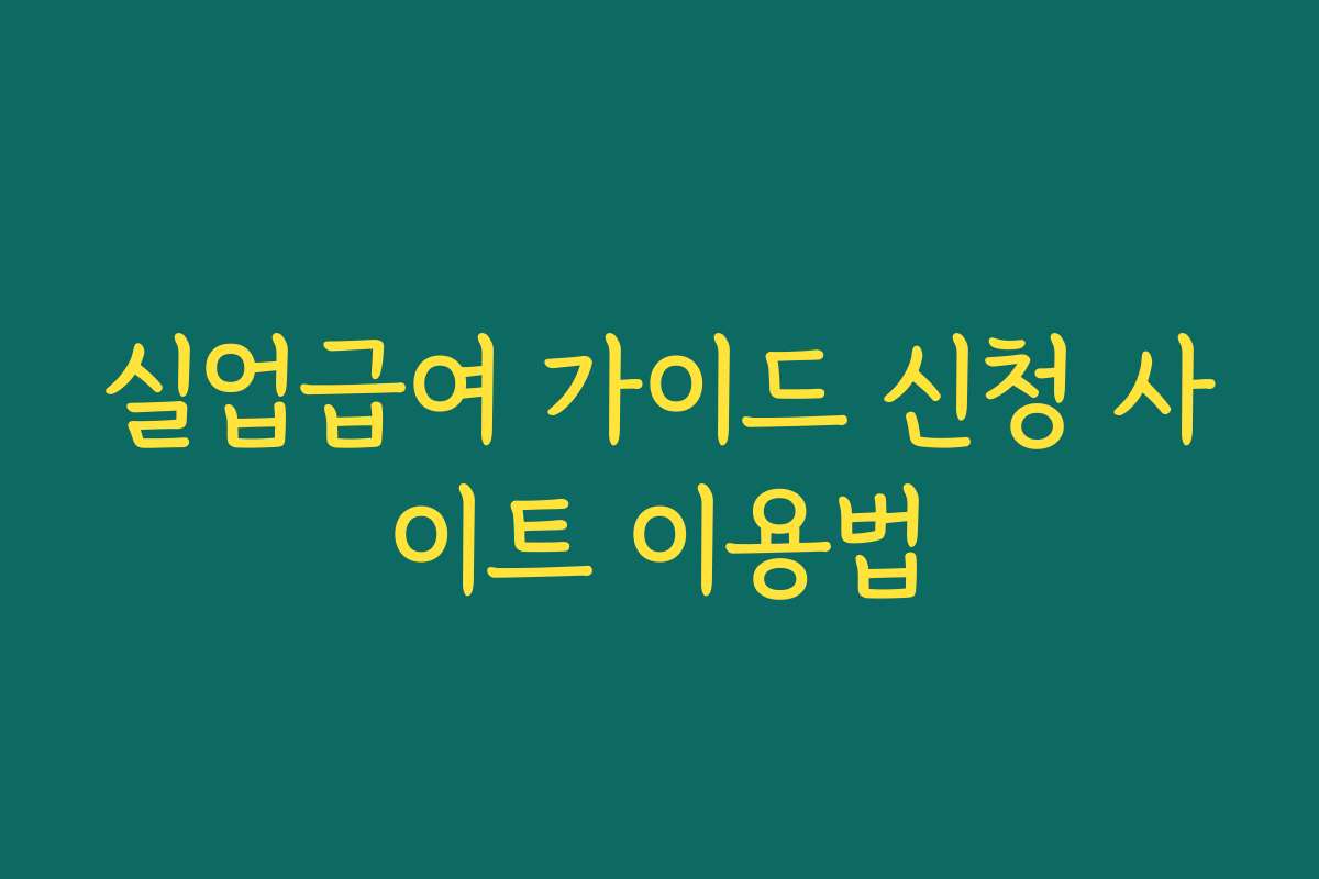 실업급여 가이드 신청 사이트 이용법