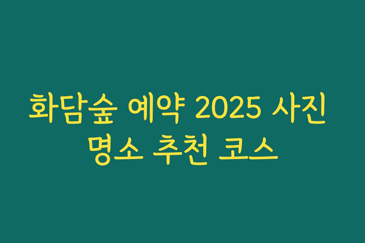 화담숲 예약 2025 사진 명소 추천 코스
