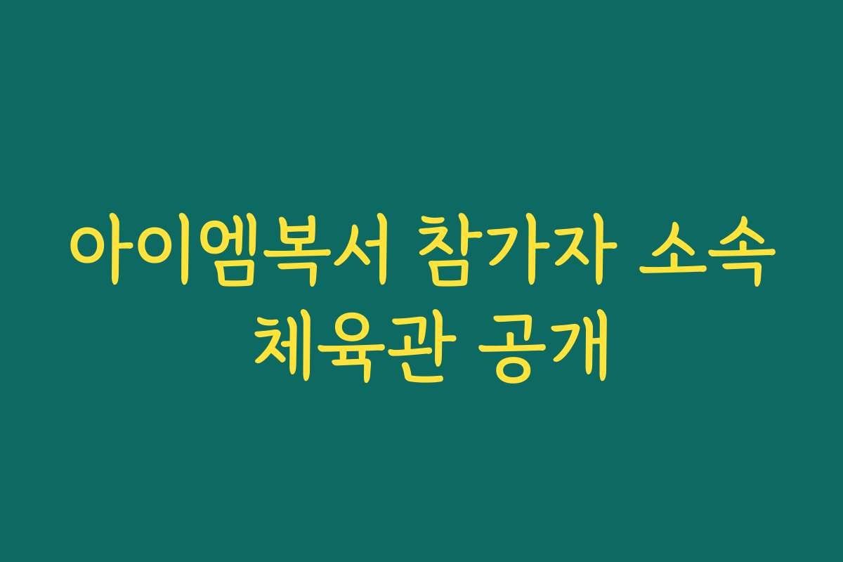 아이엠복서 참가자 소속 체육관 공개