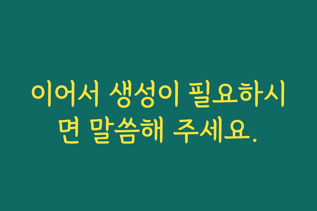 이어서 생성이 필요하시면 말씀해 주세요.
