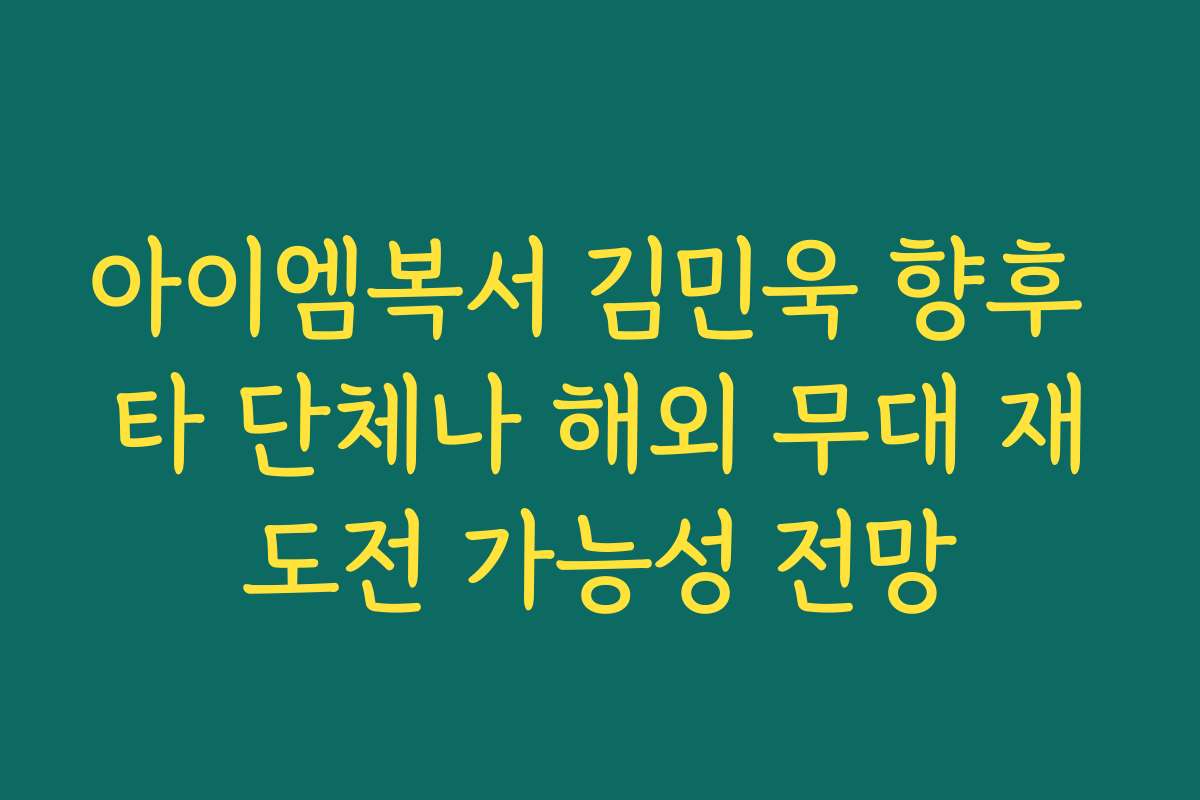 아이엠복서 김민욱 향후 타 단체나 해외 무대 재도전 가능성 전망