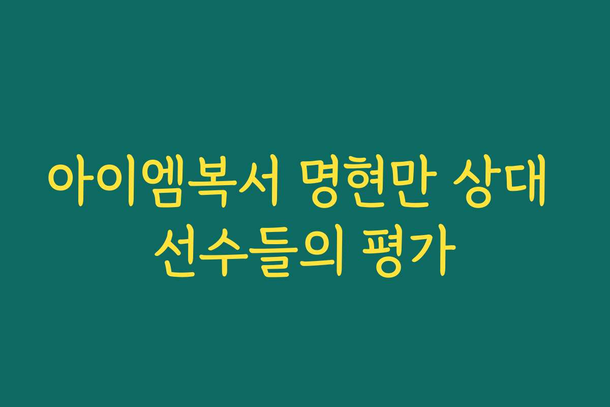아이엠복서 명현만 상대 선수들의 평가