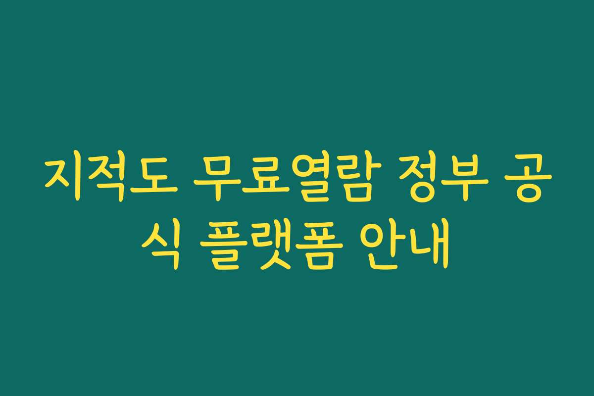 지적도 무료열람 정부 공식 플랫폼 안내