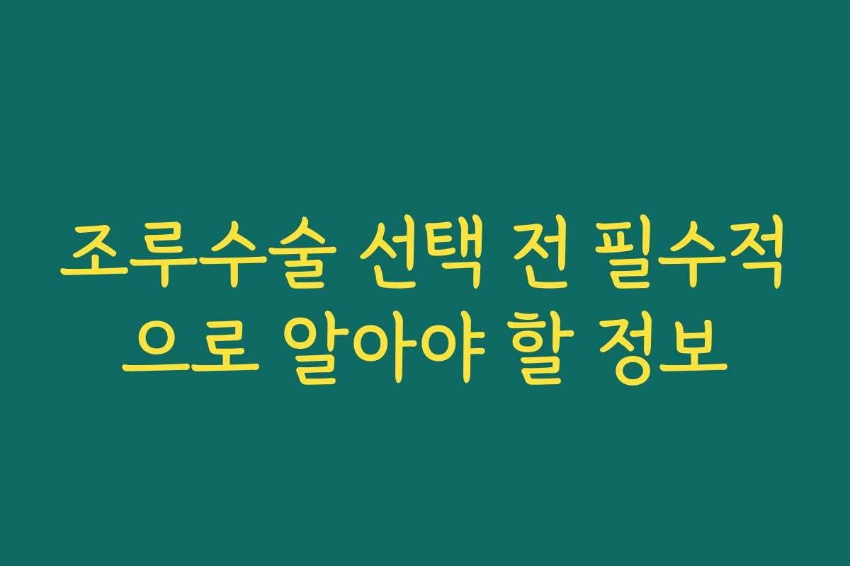 조루수술 선택 전 필수적으로 알아야 할 정보