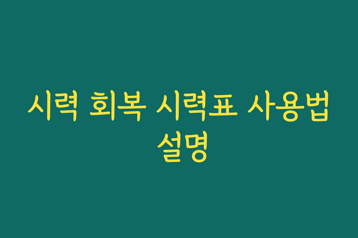 시력 회복 시력표 사용법 설명