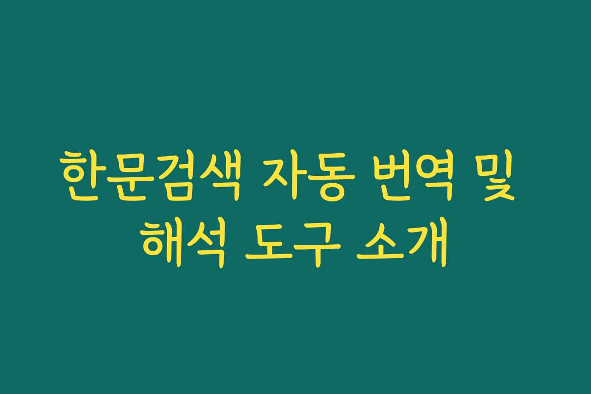 한문검색 자동 번역 및 해석 도구 소개