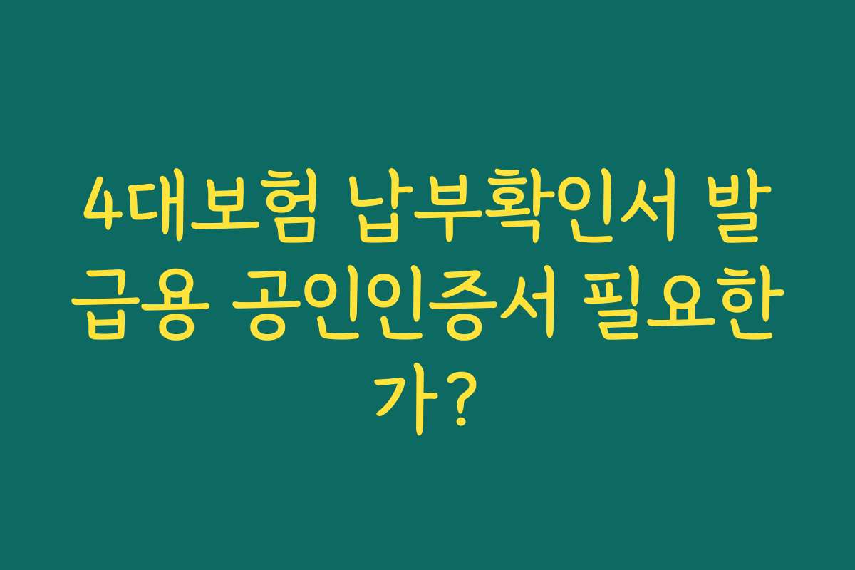 4대보험 납부확인서 발급용 공인인증서 필요한가?