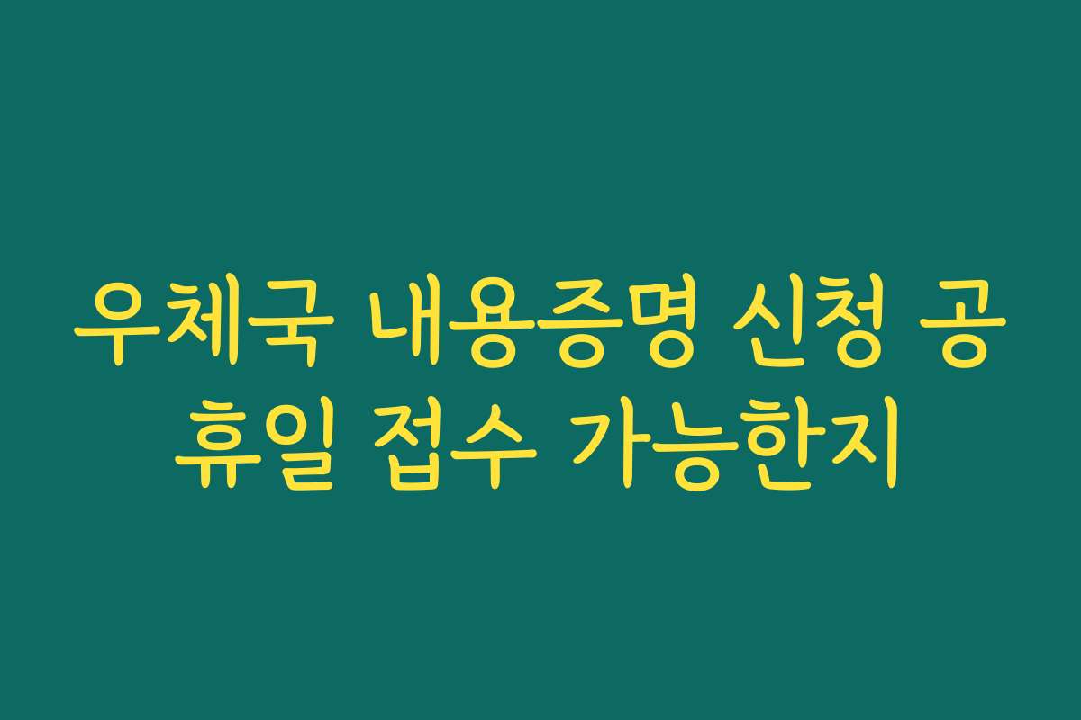 우체국 내용증명 신청 공휴일 접수 가능한지