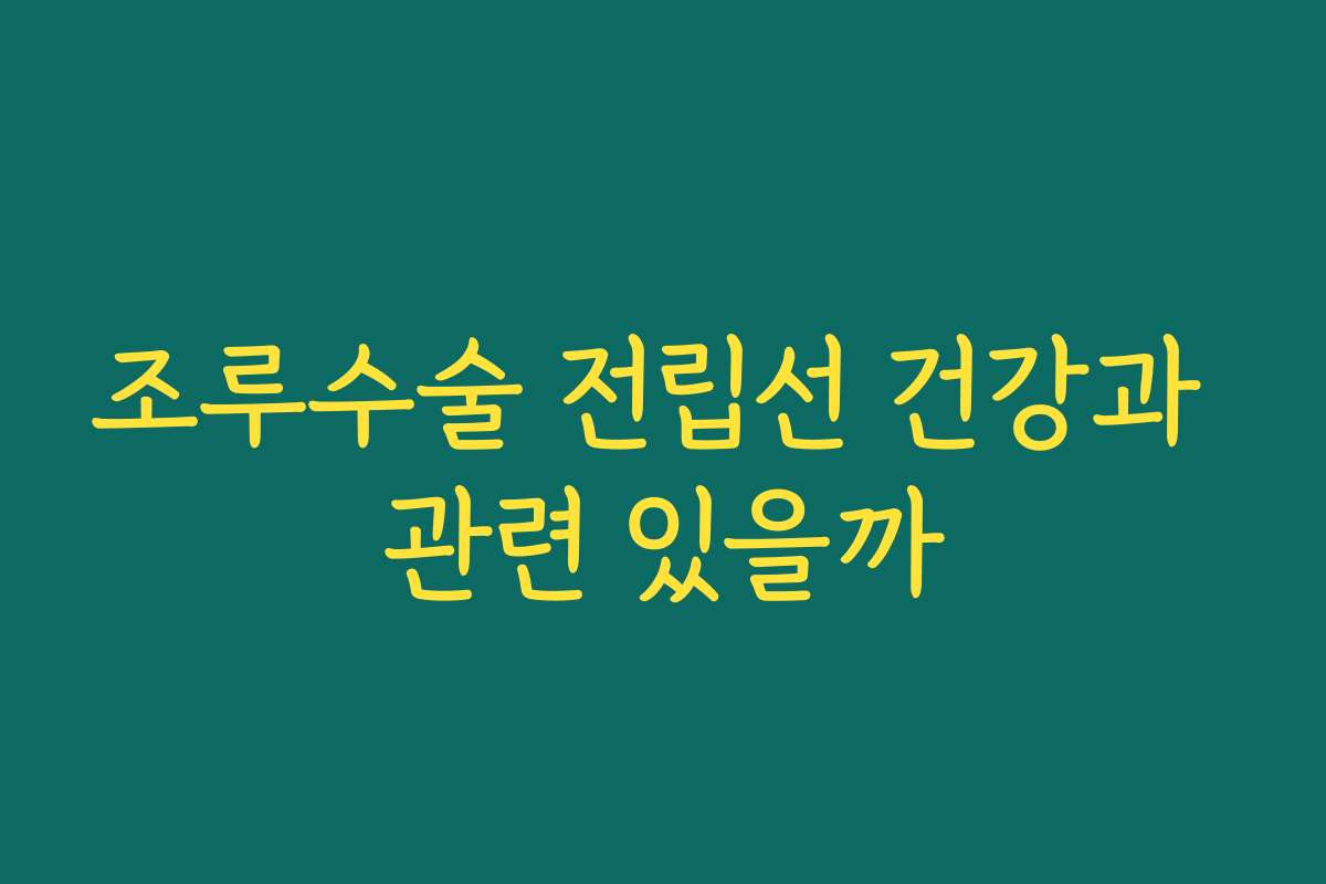 조루수술 전립선 건강과 관련 있을까
