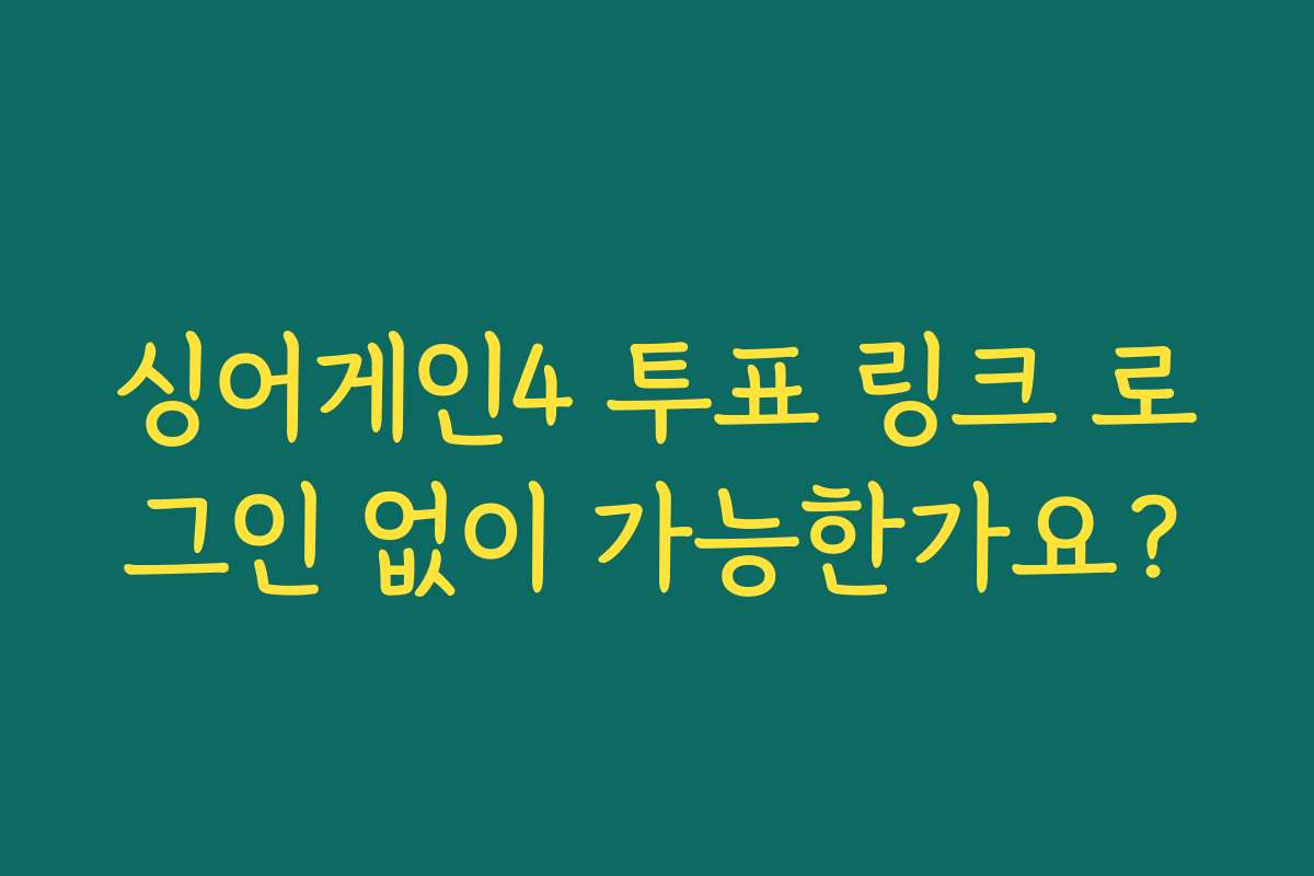 싱어게인4 투표 링크 로그인 없이 가능한가요?