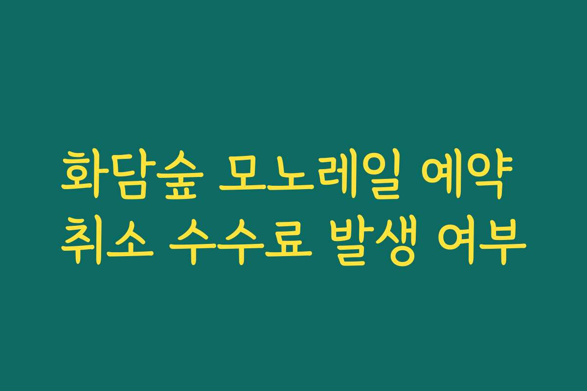 화담숲 모노레일 예약 취소 수수료 발생 여부