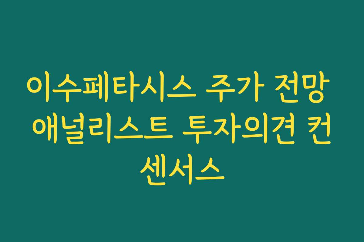 이수페타시스 주가 전망 애널리스트 투자의견 컨센서스