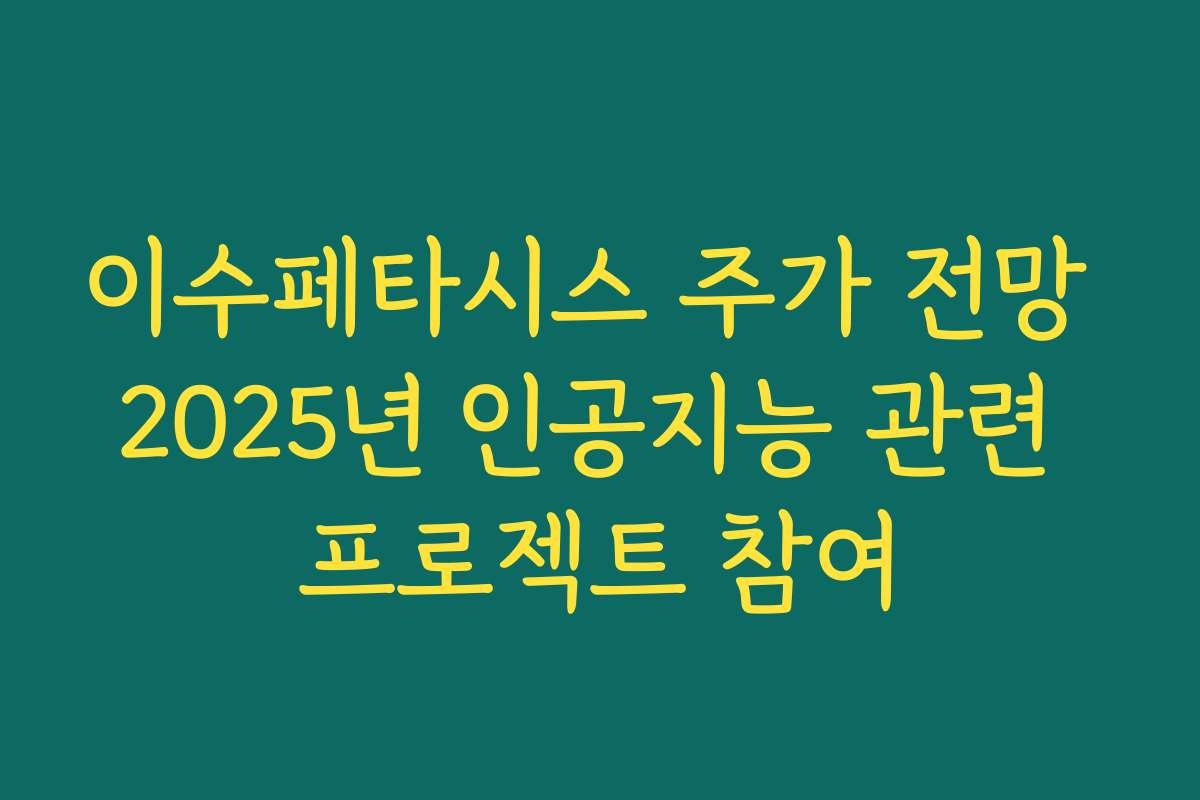 이수페타시스 주가 전망 2025년 인공지능 관련 프로젝트 참여