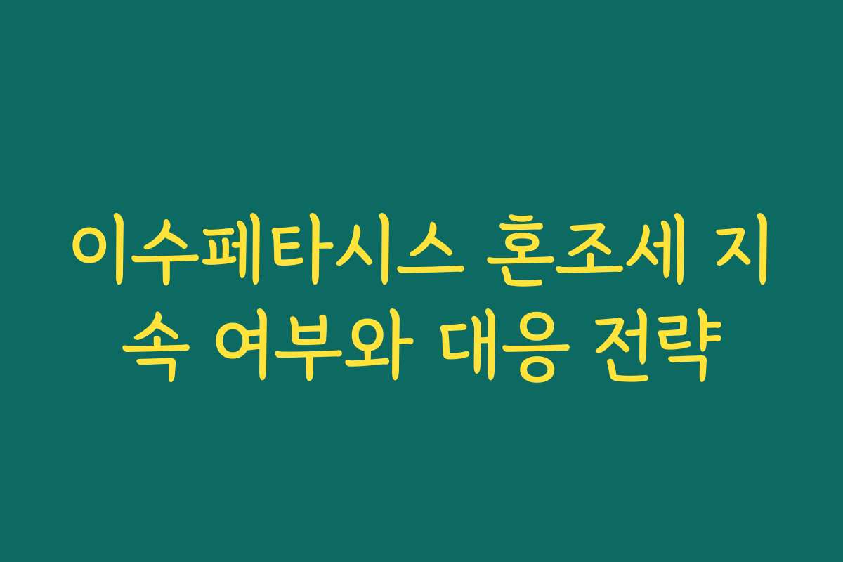이수페타시스 혼조세 지속 여부와 대응 전략