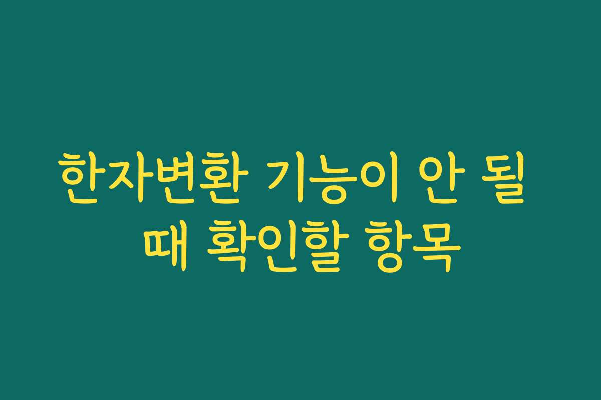 한자변환 기능이 안 될 때 확인할 항목