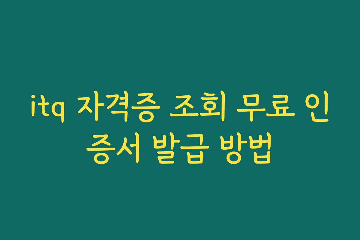 itq 자격증 조회 무료 인증서 발급 방법