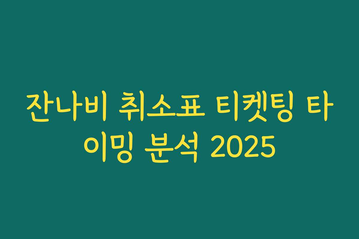 잔나비 취소표 티켓팅 타이밍 분석 2025