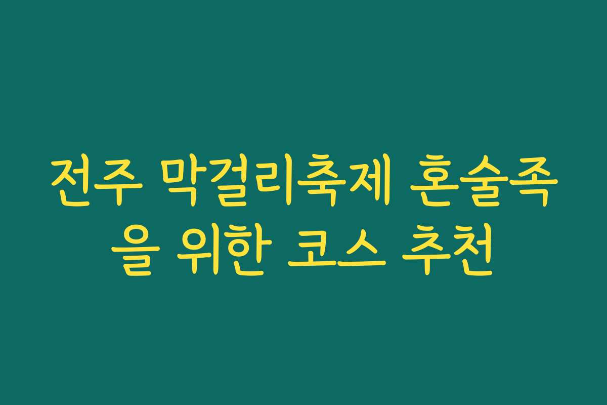 전주 막걸리축제 혼술족을 위한 코스 추천