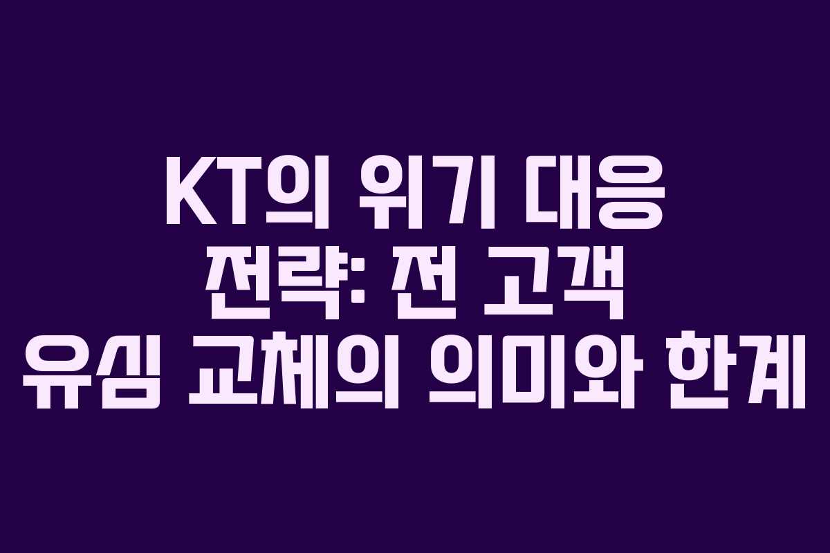 KT의 위기 대응 전략: 전 고객 유심 교체의 의미와 한계
