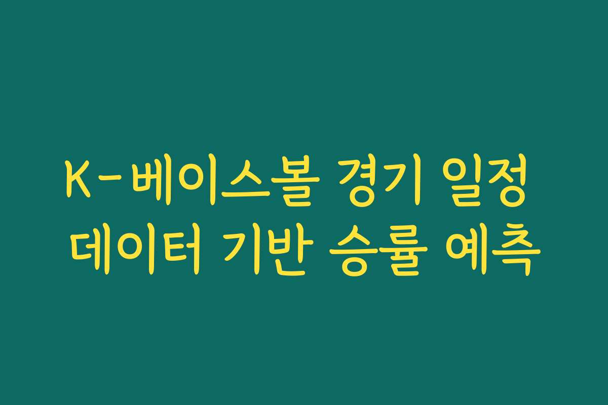 K-베이스볼 경기 일정 데이터 기반 승률 예측