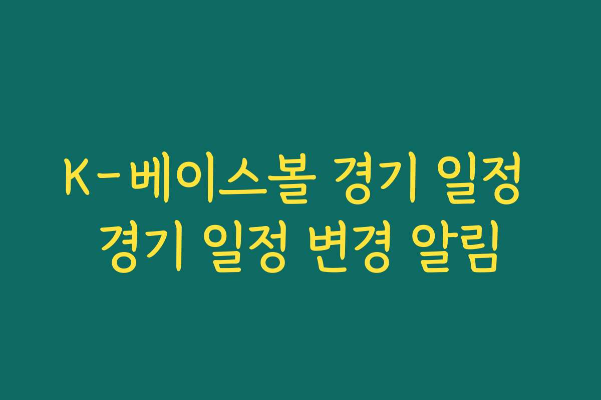K-베이스볼 경기 일정 경기 일정 변경 알림