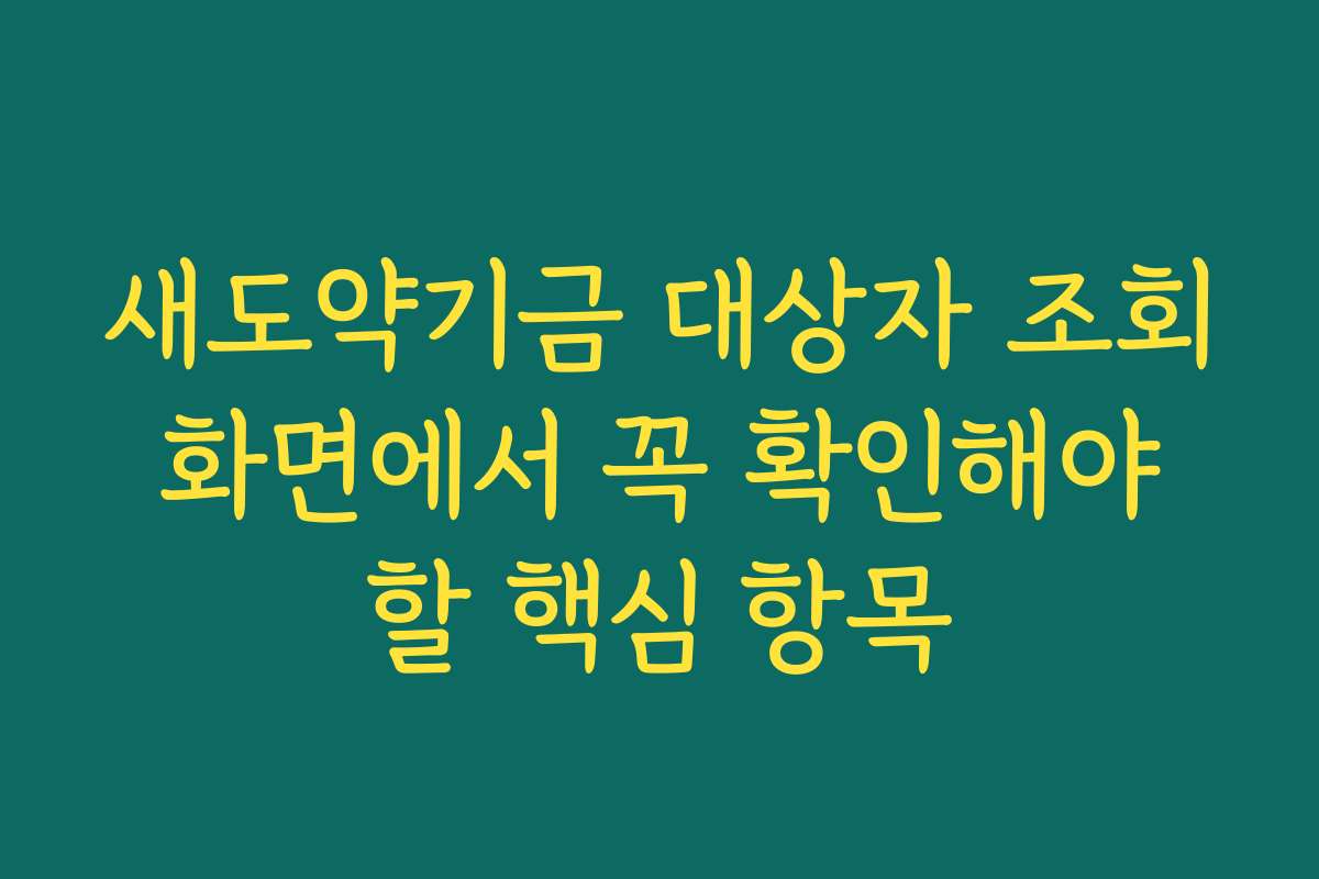 새도약기금 대상자 조회 화면에서 꼭 확인해야 할 핵심 항목