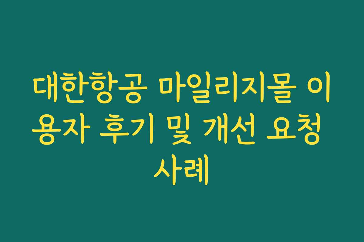 대한항공 마일리지몰 이용자 후기 및 개선 요청 사례