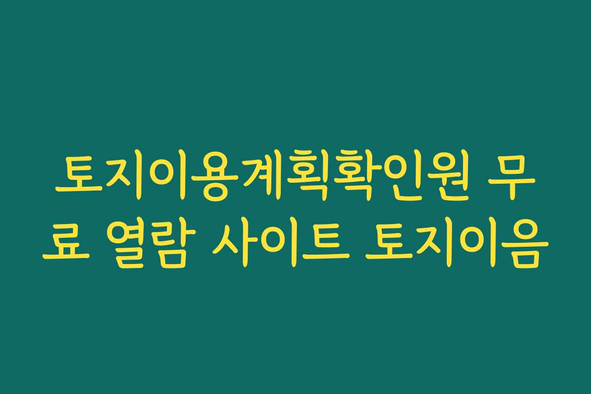 토지이용계획확인원 무료 열람 사이트 토지이음