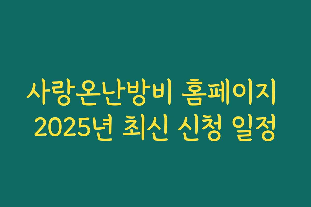 사랑온난방비 홈페이지 2025년 최신 신청 일정