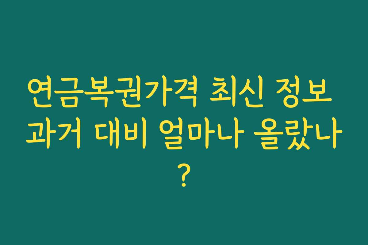 연금복권가격 최신 정보 과거 대비 얼마나 올랐나?