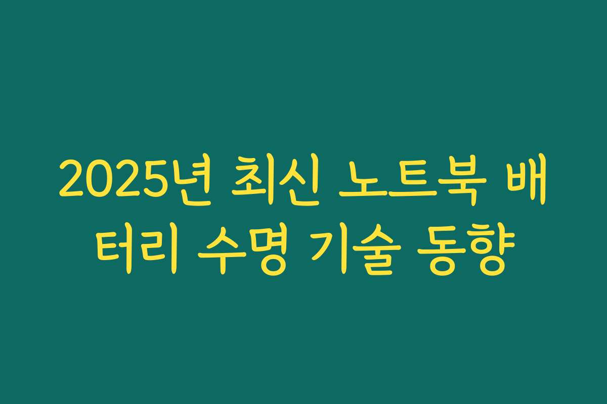 2025년 최신 노트북 배터리 수명 기술 동향