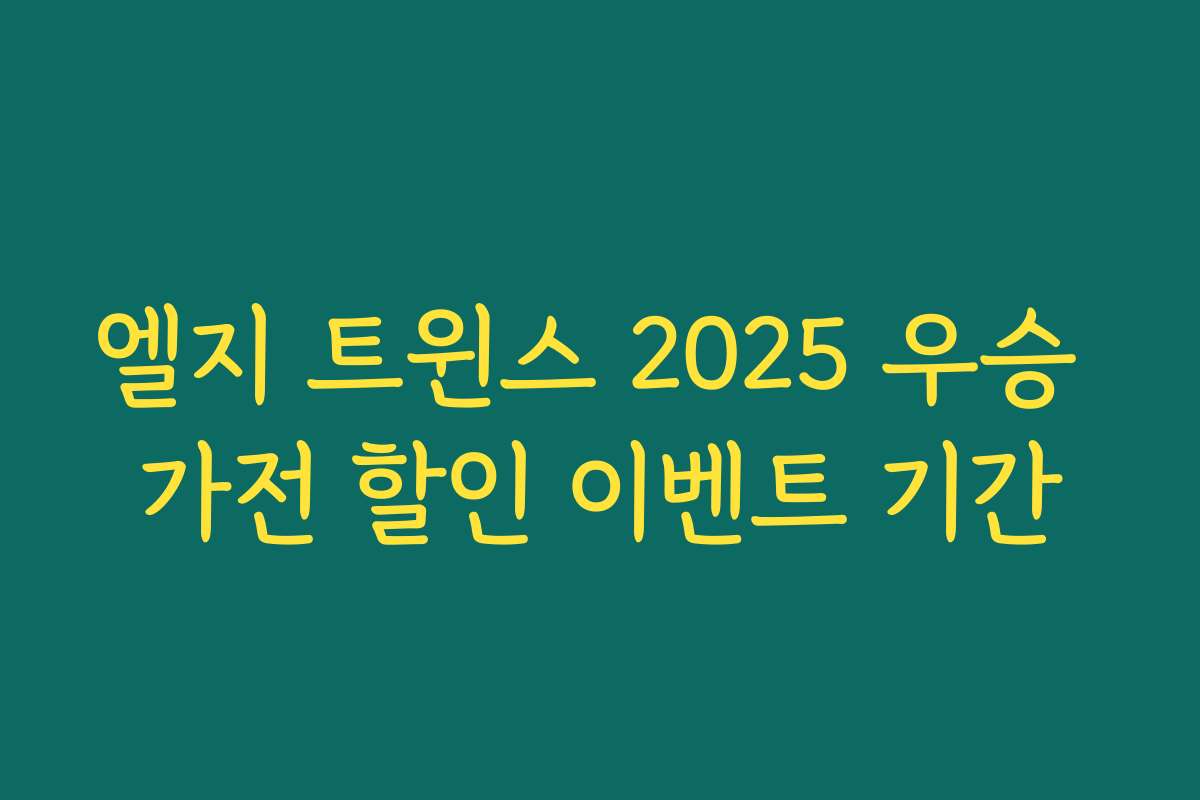엘지 트윈스 2025 우승 가전 할인 이벤트 기간