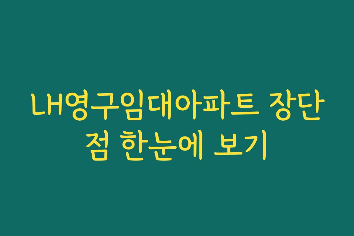 LH영구임대아파트 장단점 한눈에 보기