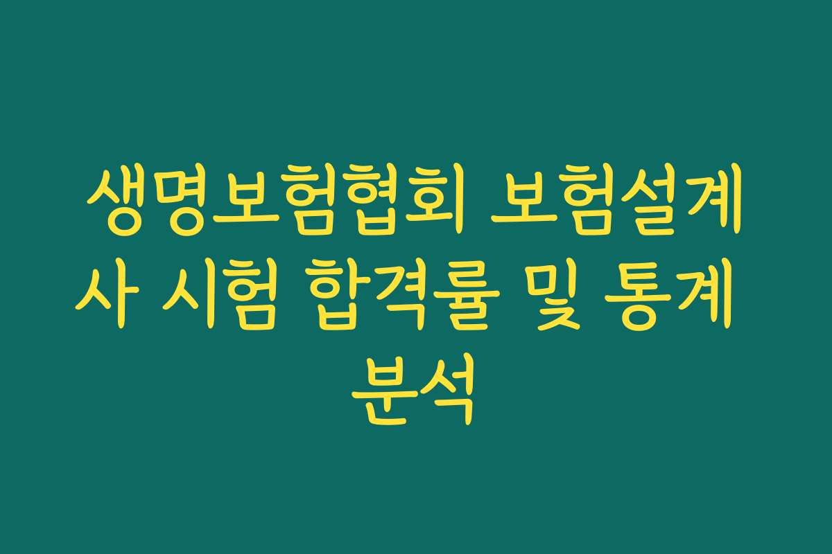 생명보험협회 보험설계사 시험 합격률 및 통계 분석