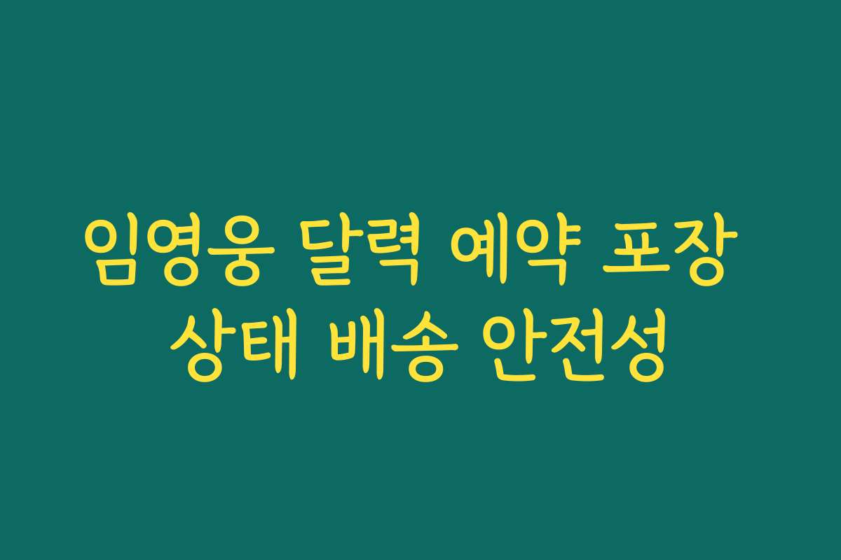 임영웅 달력 예약 포장 상태 배송 안전성