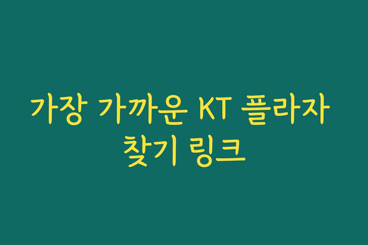 가장 가까운 KT 플라자 찾기 링크